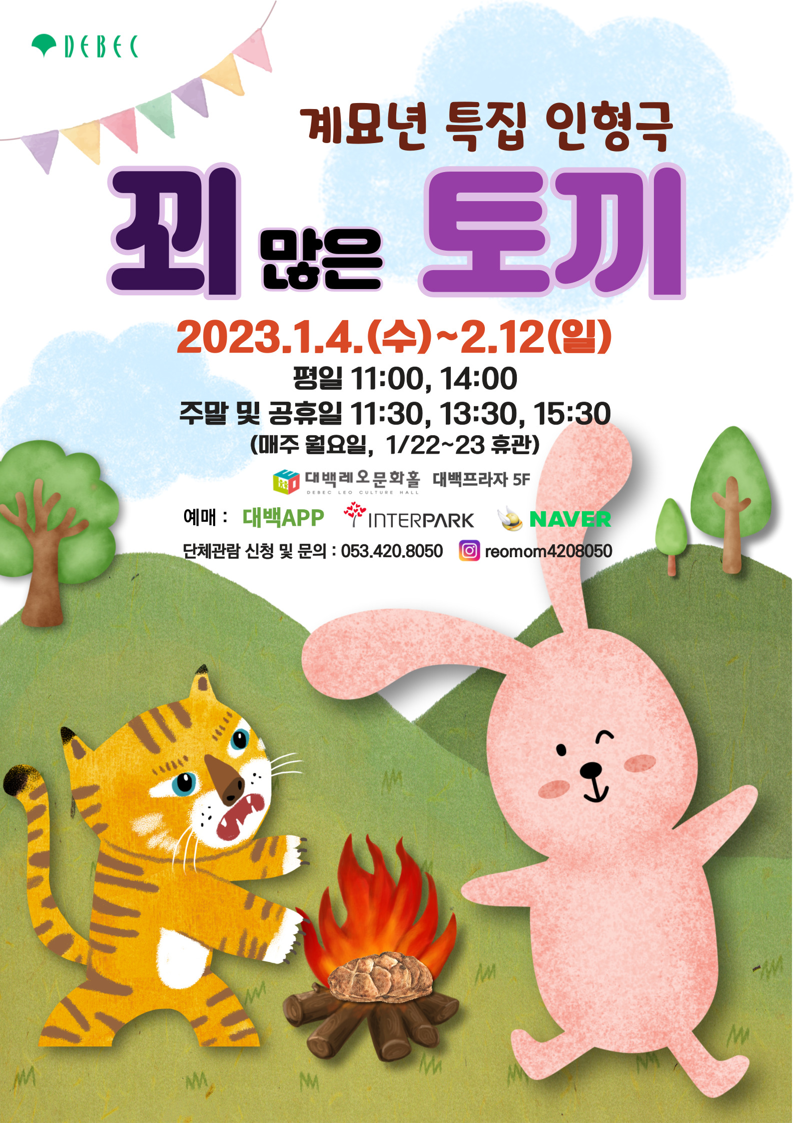 계묘년 특집 인형극 