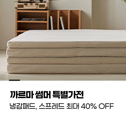 까르마 썸머 특별가전