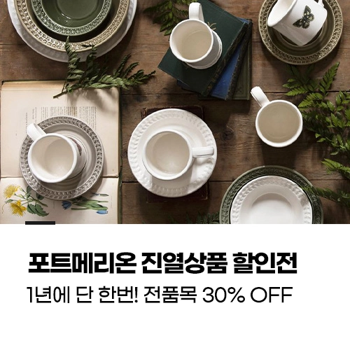 포트메리온 진열상품 할인전
