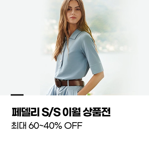 페델리 S/S 이월 상품전