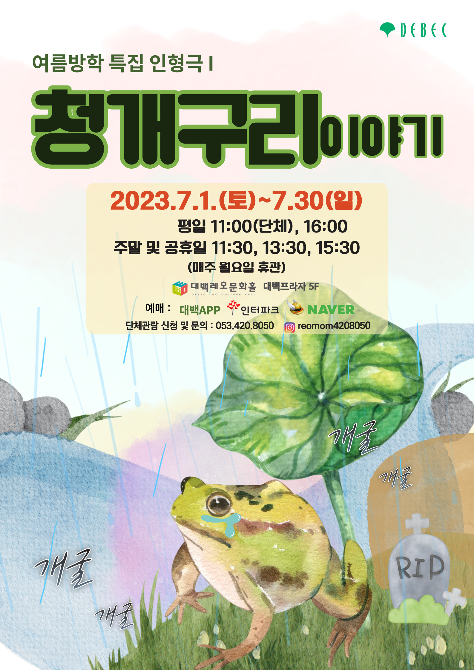 여름방학 특집 인형극 '청개구리 이야기'
