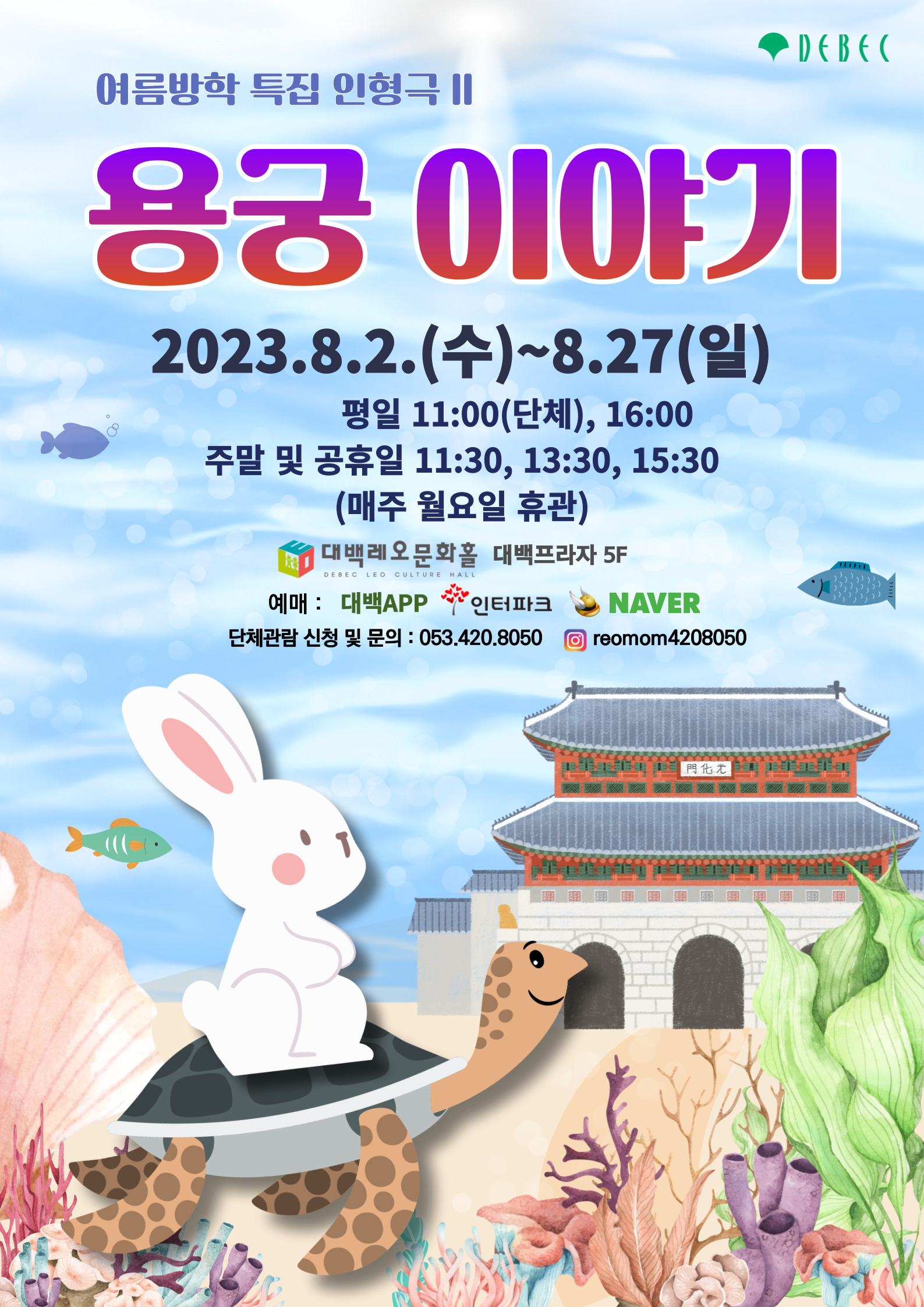 여름방학 특집 인형극 '용궁 이야기'