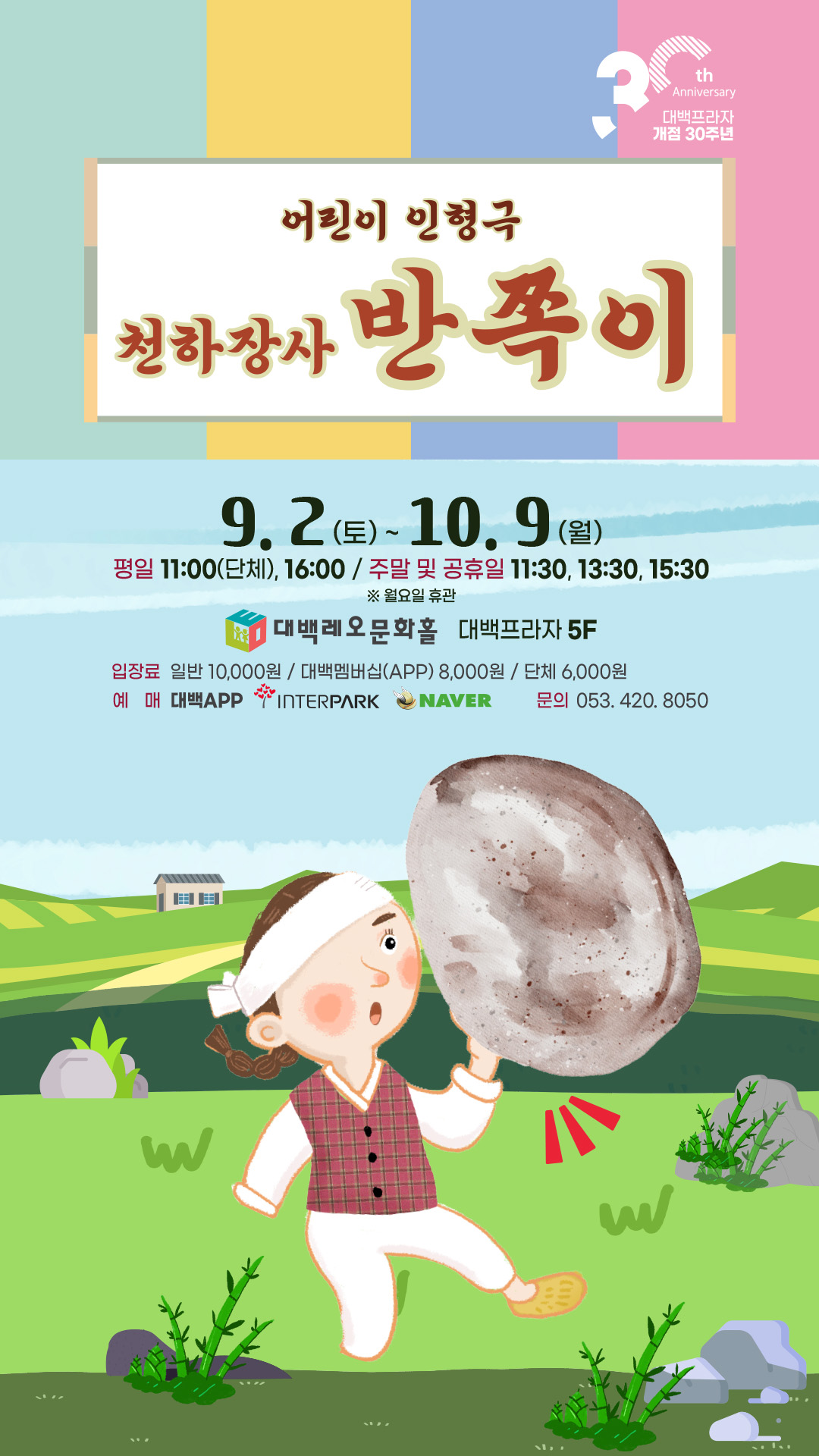 어린이 인형극 '천하장사 반쪽이'