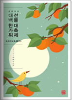 2023 대백 한가위 선물 대축제