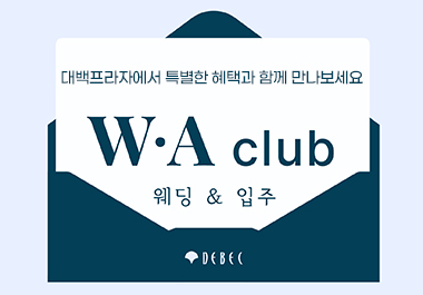 대백 WA CLUB