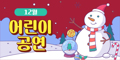 12월 어린이 공연