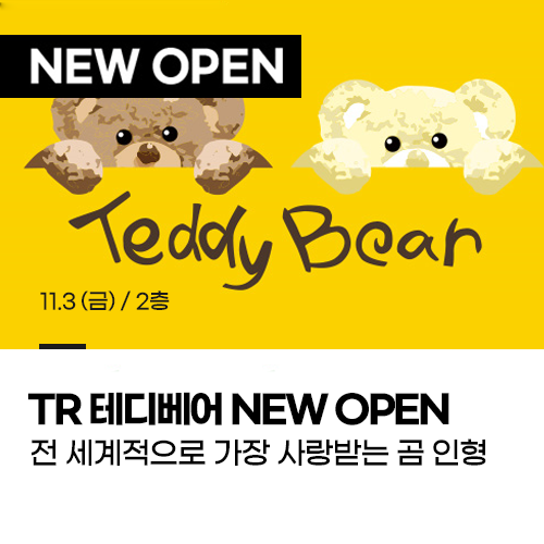 TR 테디베어 NEW OPEN