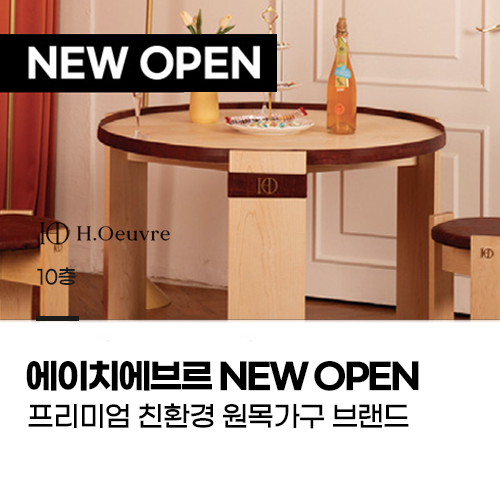 에이치에브르 NEW OPEN