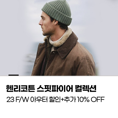 헨리코튼 스핏파이어 컬렉션