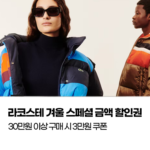 라코스테 겨울 스페셜 금액 할인권