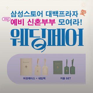 삼성스토어 예비신부 모여라! 웨딩페어