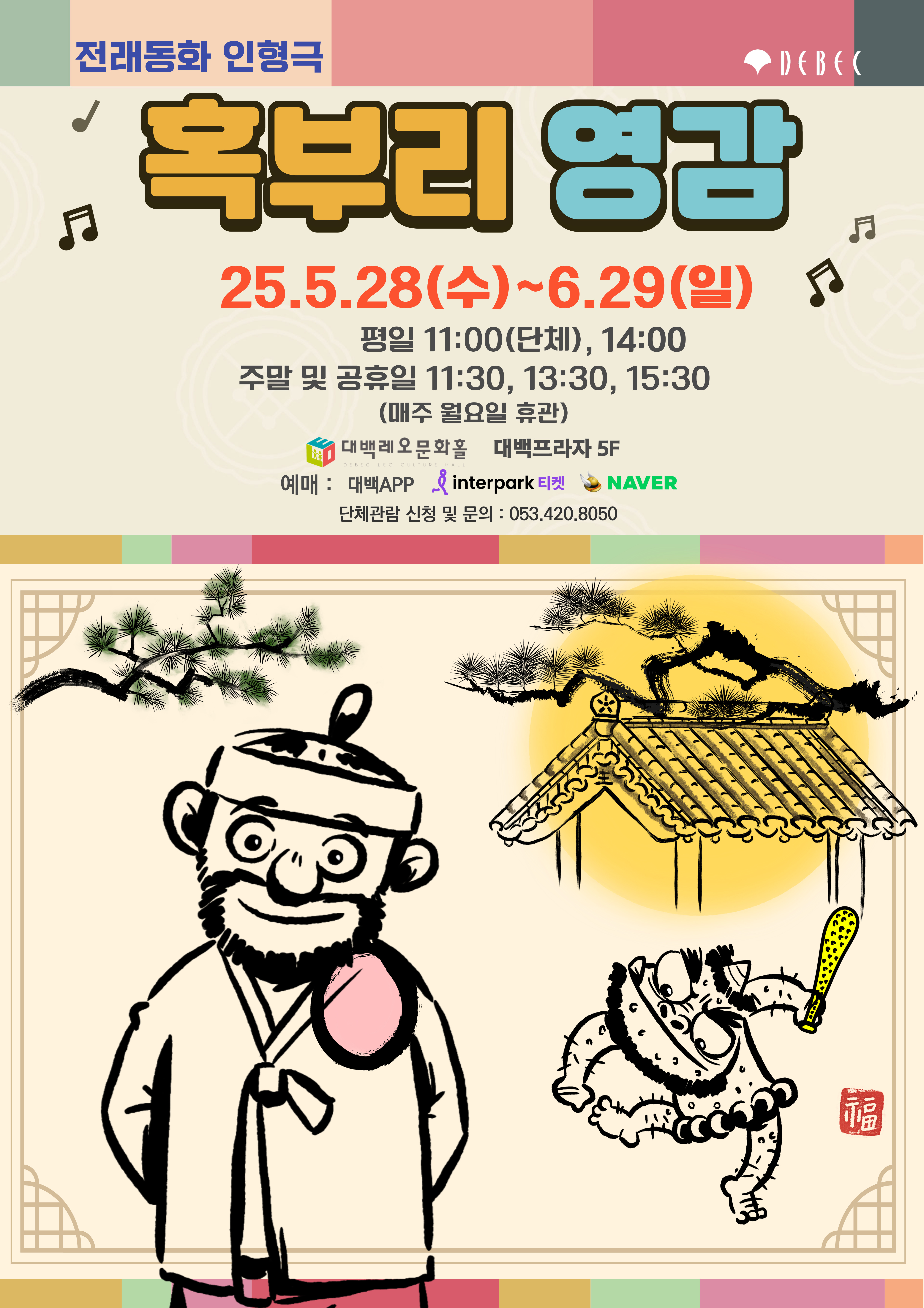전래동화 인형극 '혹부리 영감'