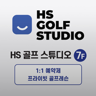HS 골프 스튜디오 신규 오픈