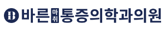 바른마취통증의학과의원