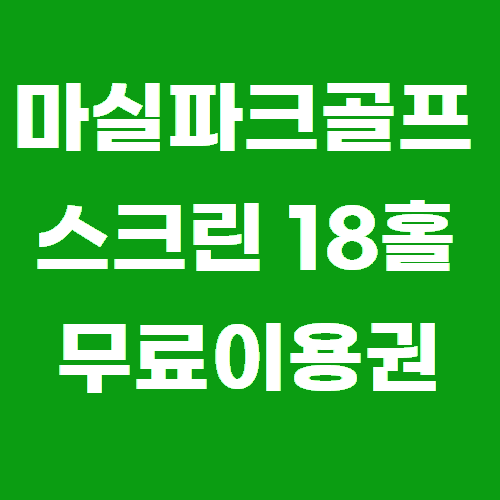 1) 대백APP 內 쿠폰 받기 완료한 후 10층 마실파크골프 직원에게 쿠폰 제시<br /><br />2) 해당쿠폰 "직원확인" 처리
