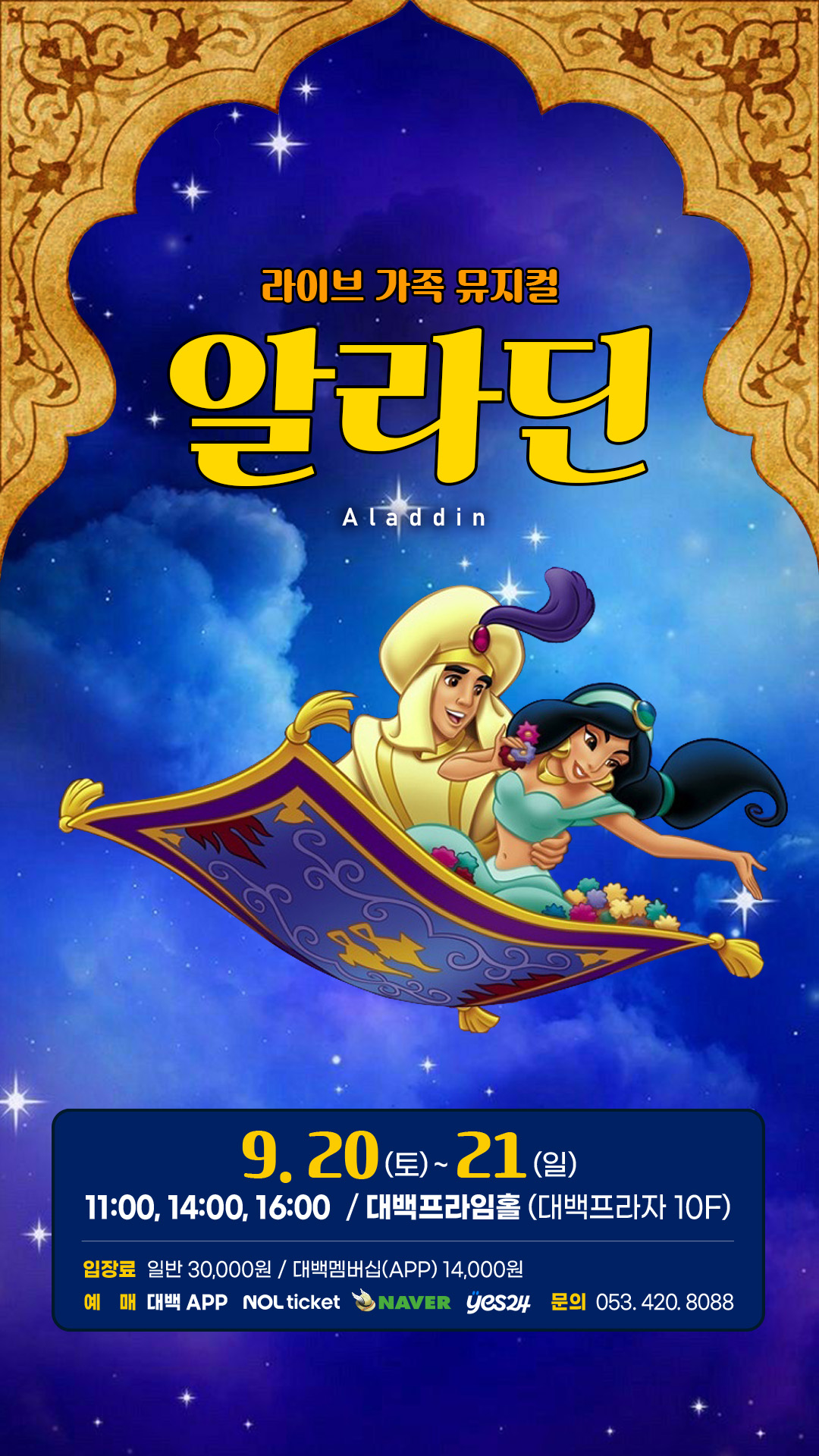 라이브 가족 뮤지컬 - 알라딘