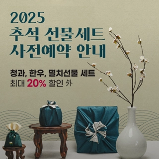 2025 추석 선물세트 사전예약 안내