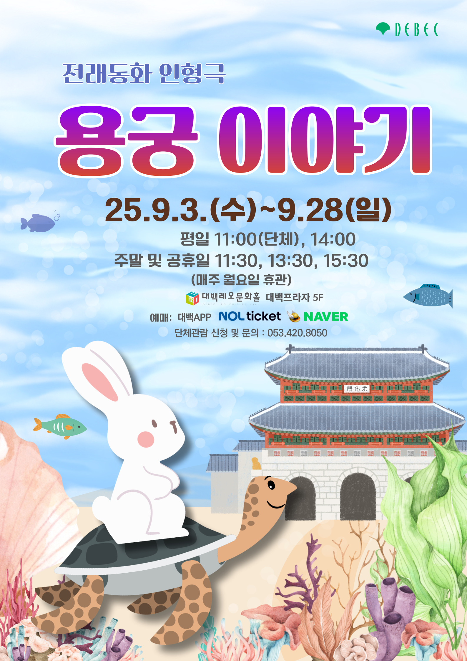 전래동화 인형극 '용궁이야기'