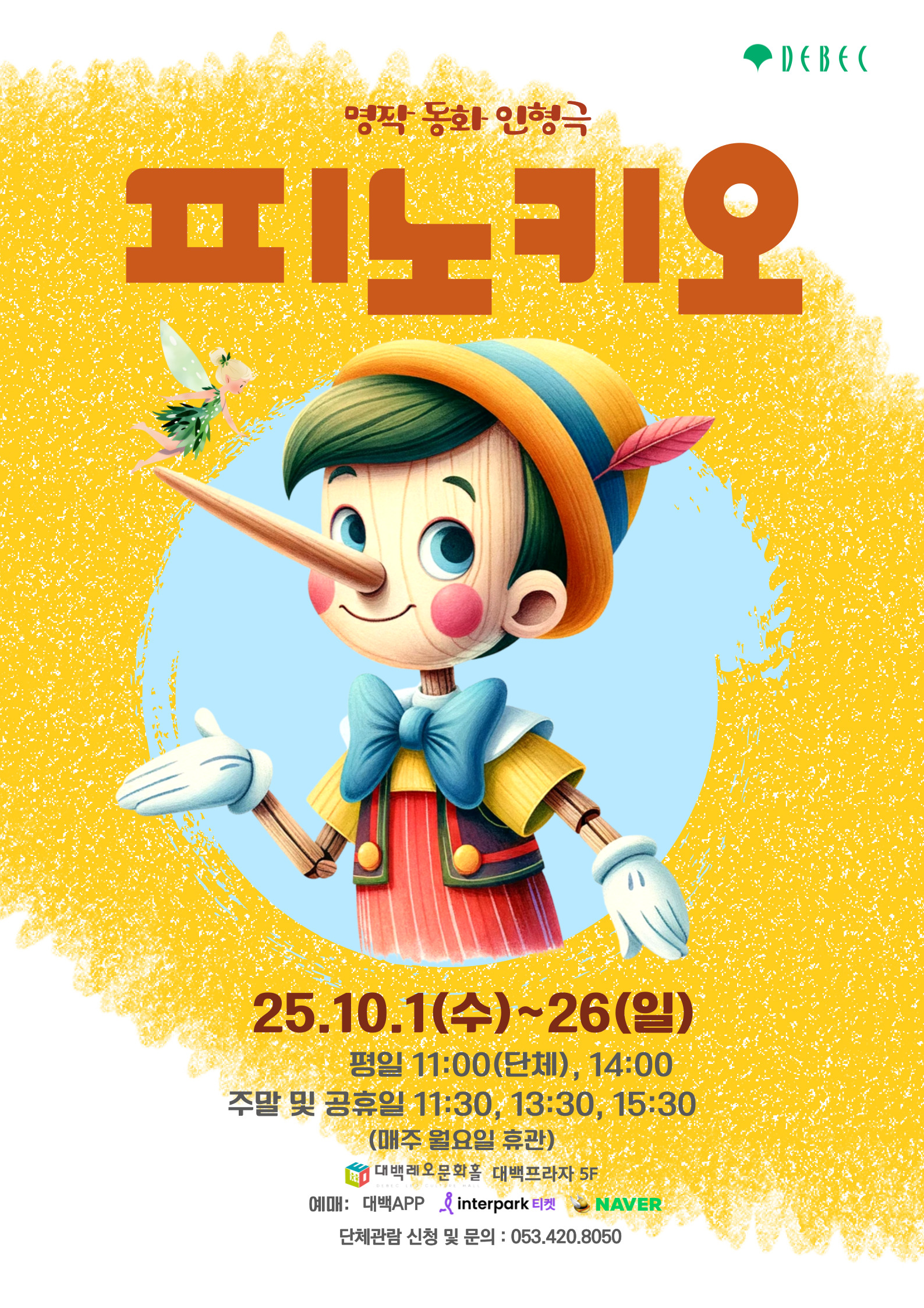 명작동화 인형극 '피노키오'