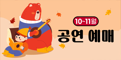 10·11월 공연 예매