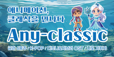 어린이 음악극 [애니메이션, 클래식을 만나다]