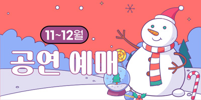 11·12월 공연 예매