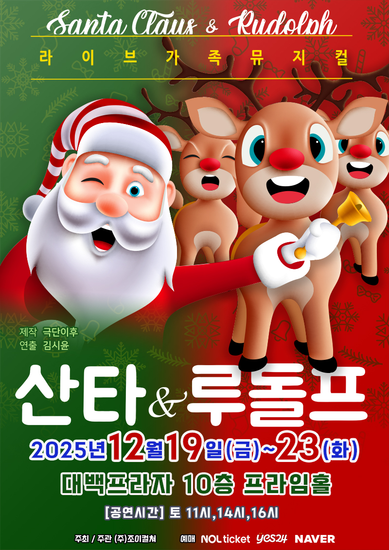 크리스마스 특집 가족 뮤지컬 