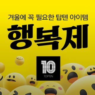 탑텐X탑텐키즈 행복제