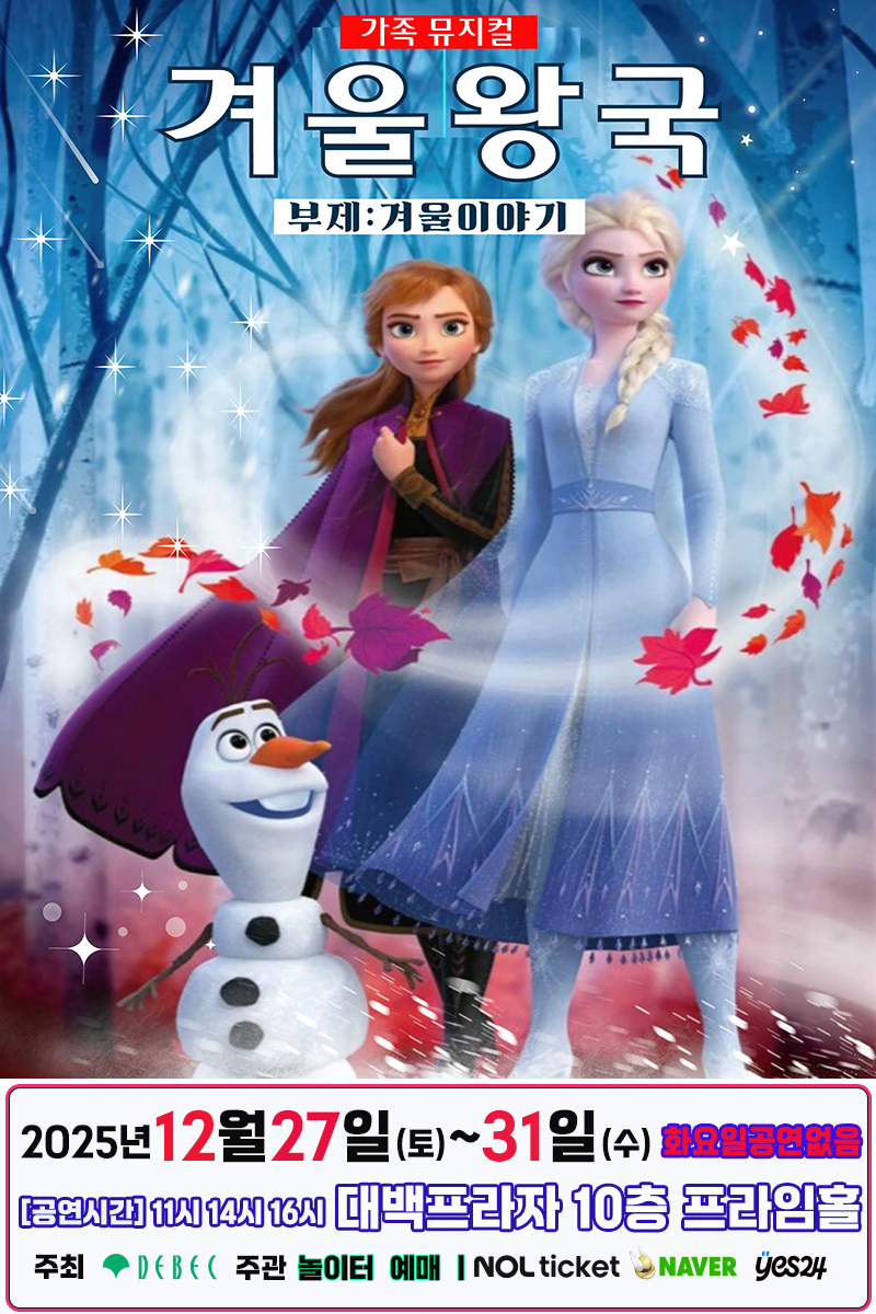 라이브 가족 뮤지컬 - 겨울이야기