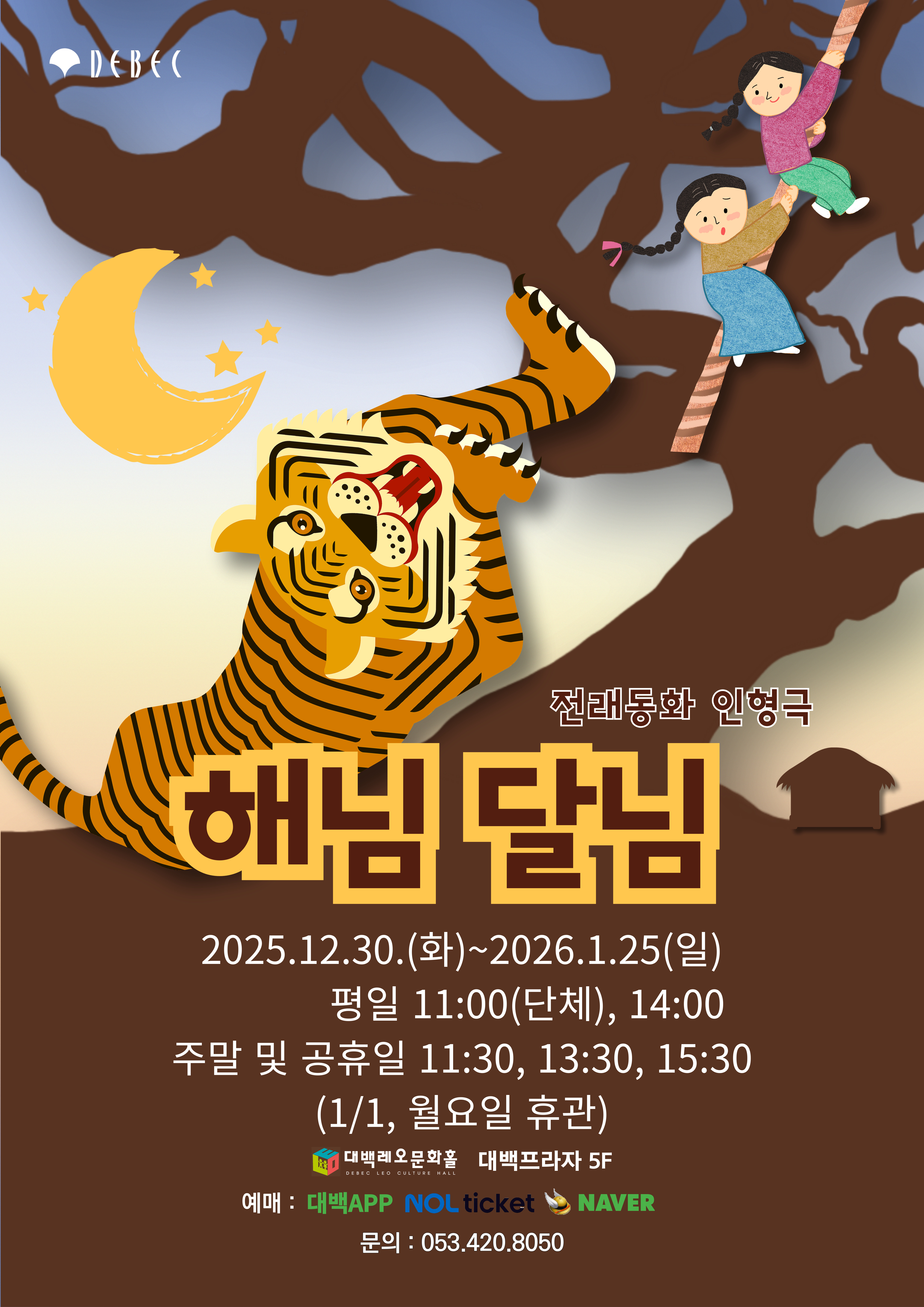 전래동화 인형극 '해님 달님'