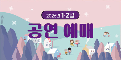 1·2월 어린이 행사 예매