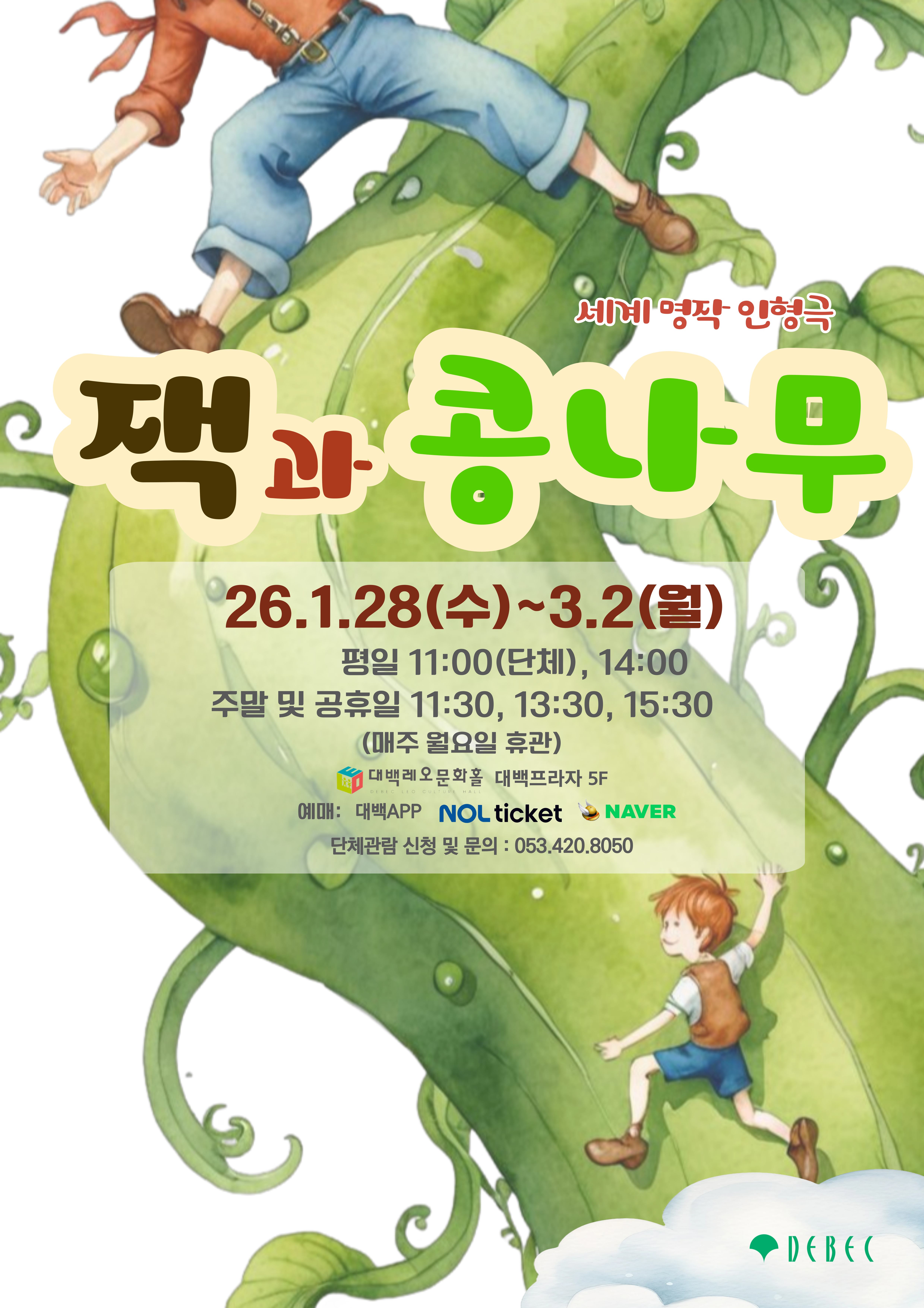 세계명작 인형극-잭과 콩나무