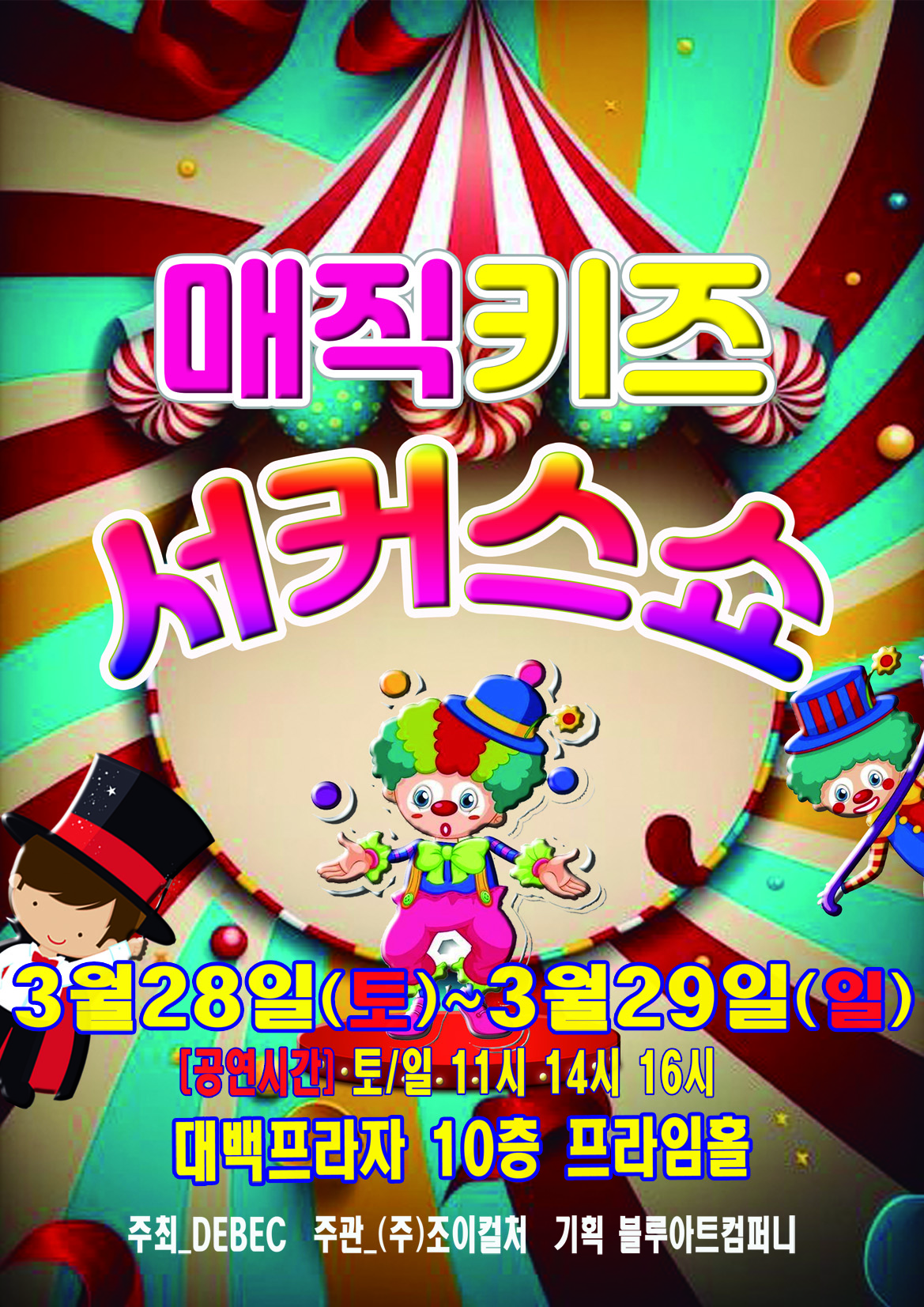 가족매직쇼 - 매직키즈서커스쇼