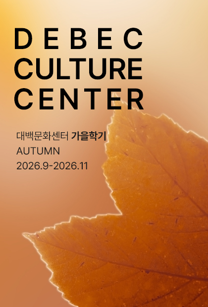 대백문화센터 가을학기