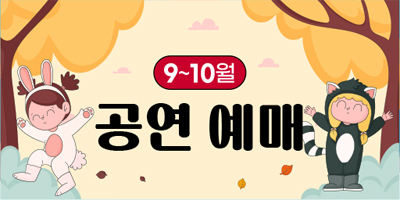9·10월 어린이 공연 예매