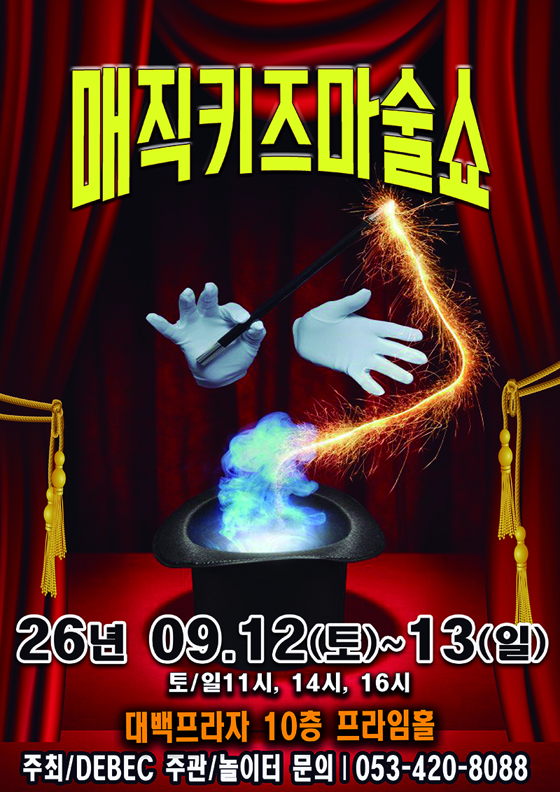 가족 매직쇼 - 매직키즈마술쇼
