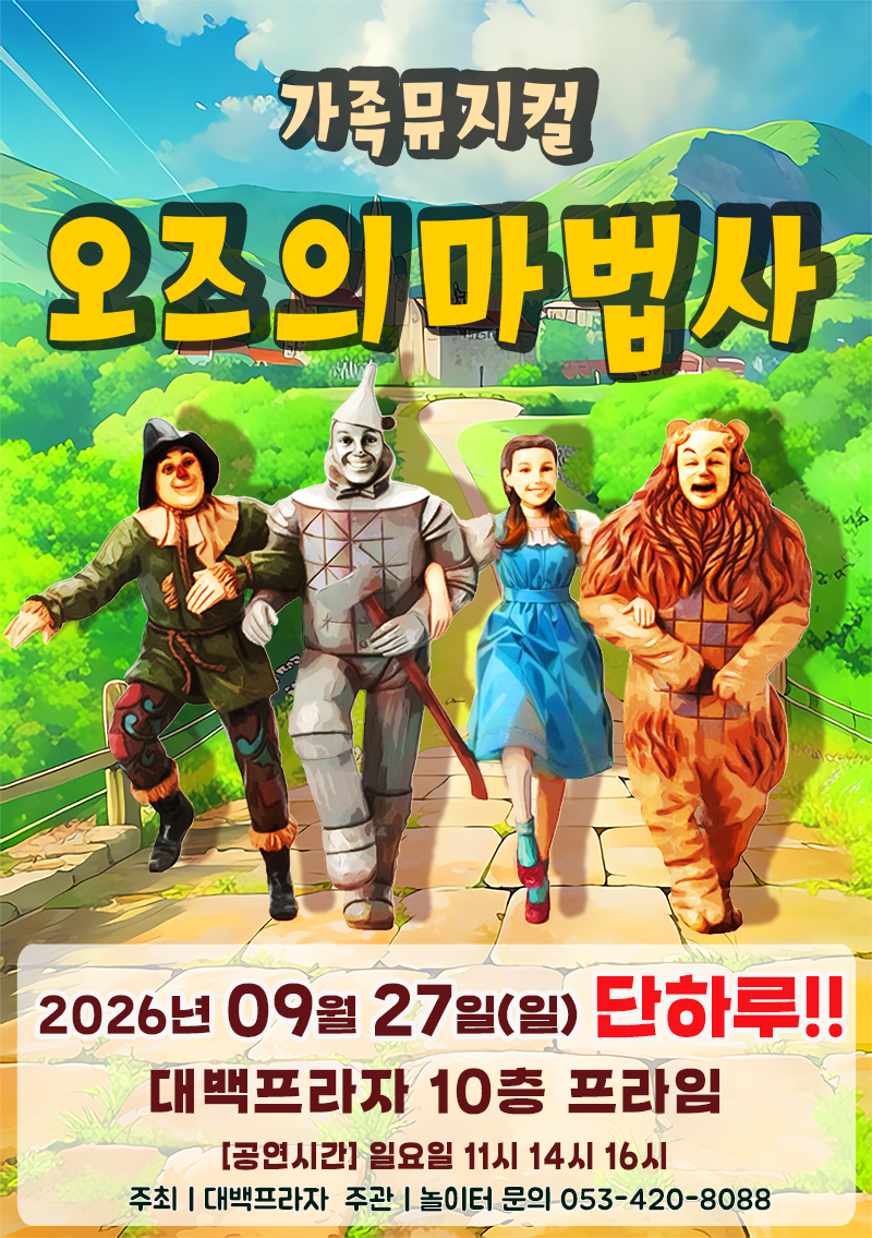 라이브 가족 뮤지컬 - 오즈의 마법사