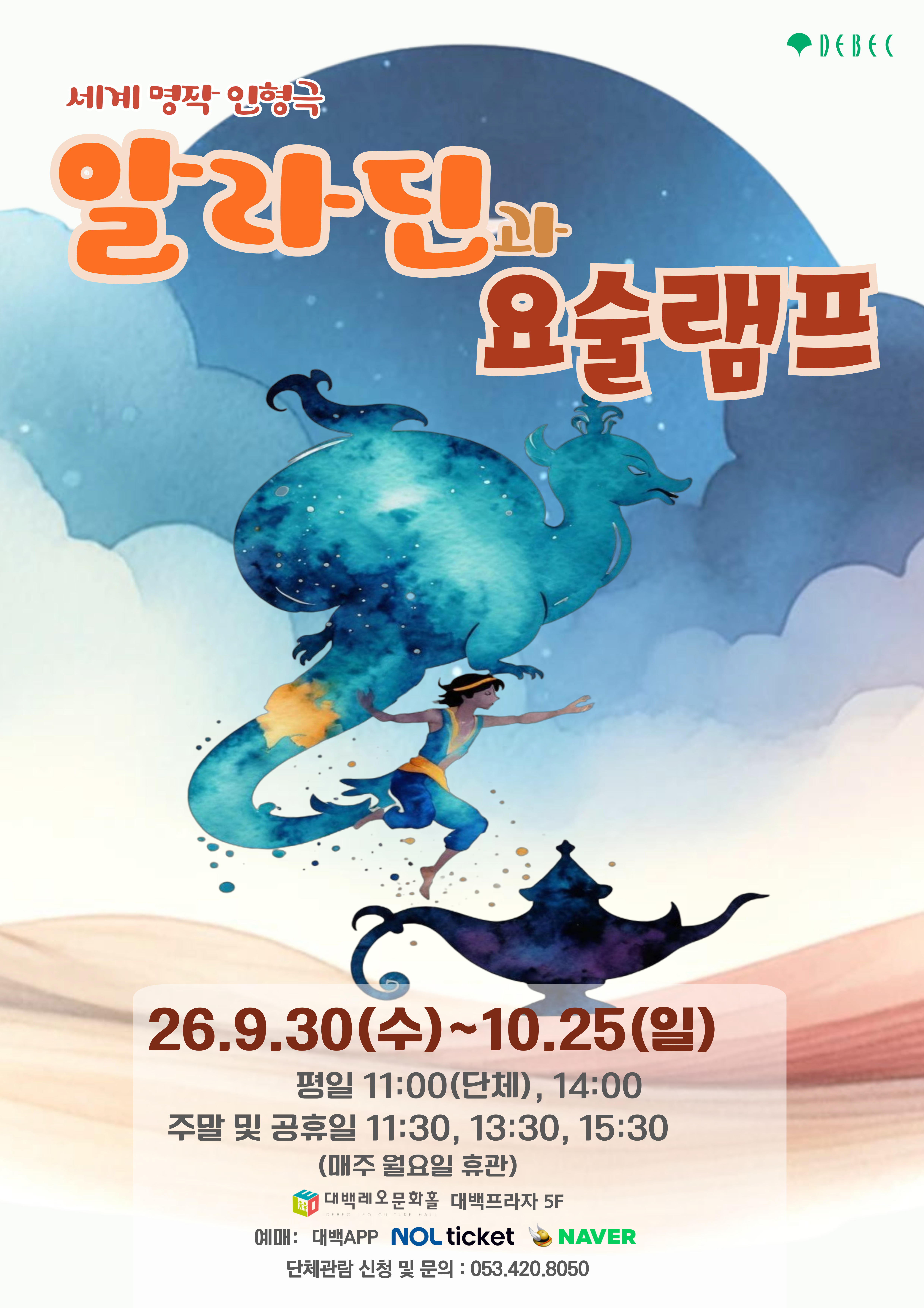세계명작인형극 - 알라딘