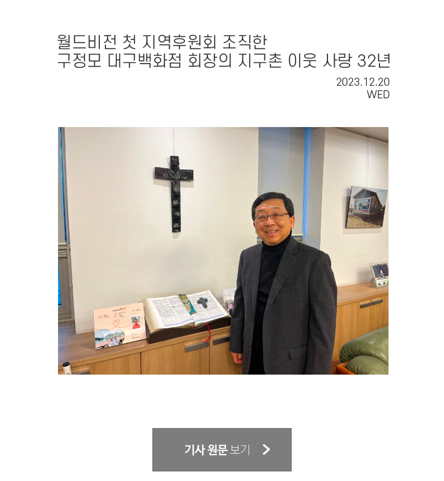 월드비전 첫 지역후훤회 조직한 구정모 대구백화점 회장의 지구촌 이웃 사랑 32년