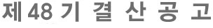 제 47기 결산공고