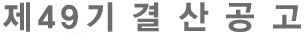 제 49기 결산공고