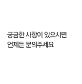 궁금한 사항이 있으시면 언제든 문의주세요