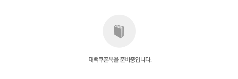 대백쿠폰북을 준비중입니다.