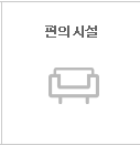 편의시설