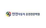 안전자동차학원