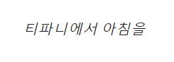 티파니에서 아침을(제주/펜션)