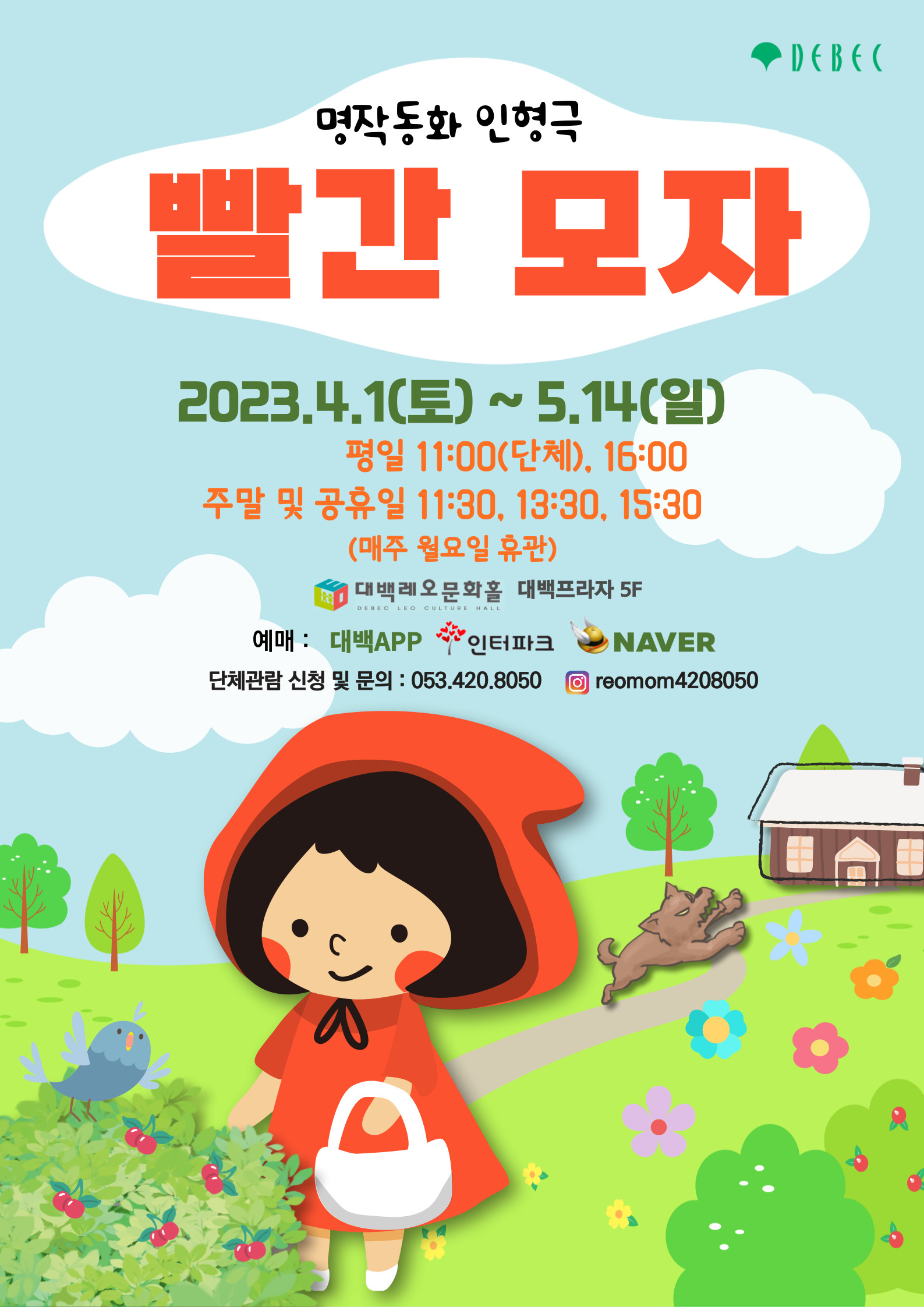 명작동화 인형극 '빨간 모자'