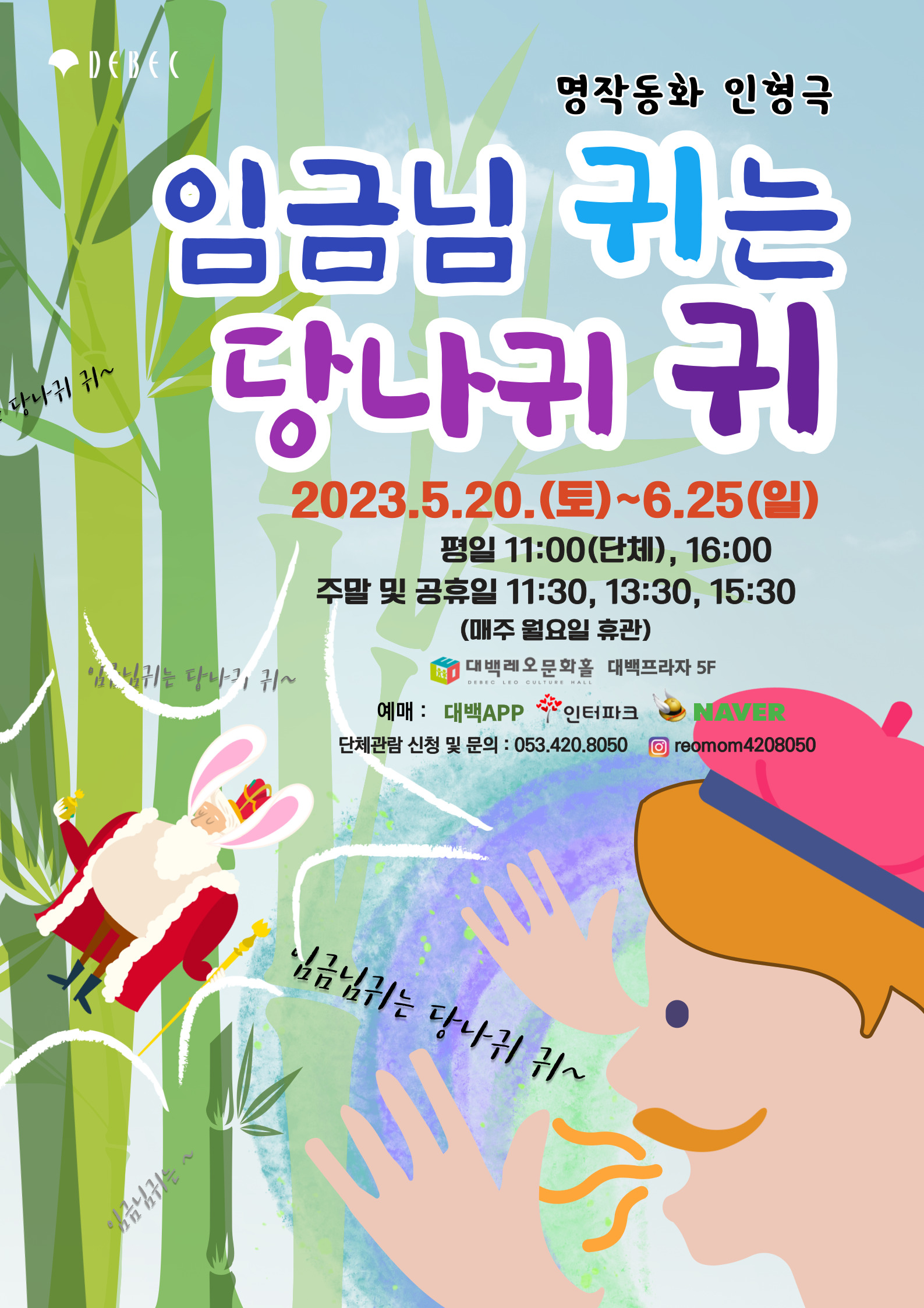 명작동화 인형극 '임금님 귀는 당나귀 귀'