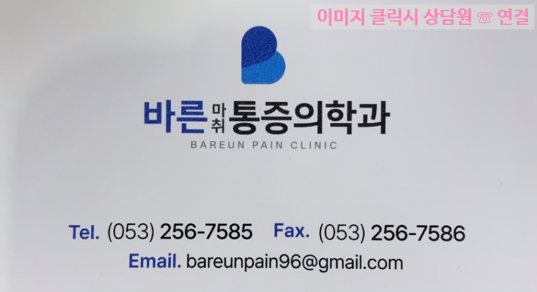 바른마취통증의학과의원