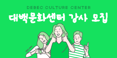 대백문화센터 강사모집[PC지원만 가능]